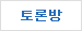토론방