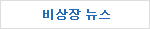 비상장뉴스