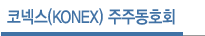 Äڳؽº(KONEX) ±â¾÷
