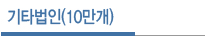 기타법인 10만개