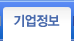 기업정보